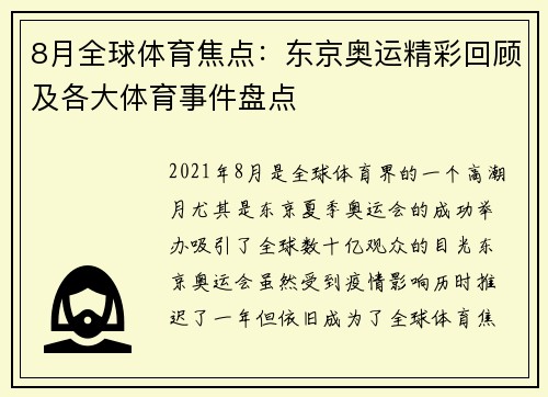 8月全球体育焦点：东京奥运精彩回顾及各大体育事件盘点