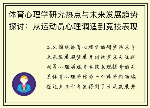 体育心理学研究热点与未来发展趋势探讨：从运动员心理调适到竞技表现提升