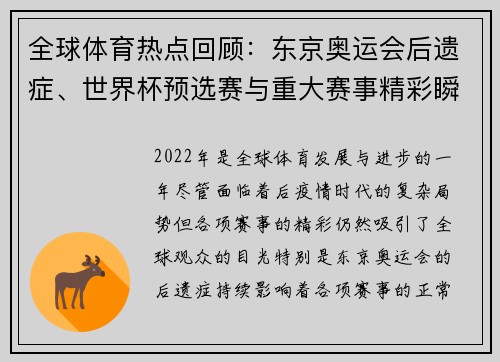 全球体育热点回顾：东京奥运会后遗症、世界杯预选赛与重大赛事精彩瞬间