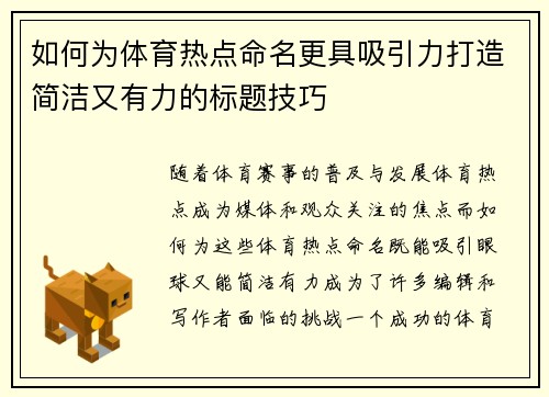 如何为体育热点命名更具吸引力打造简洁又有力的标题技巧