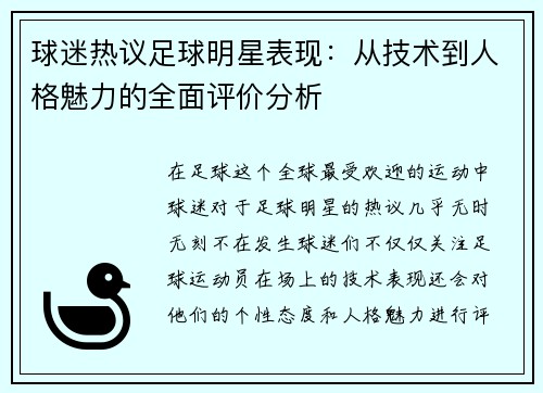 球迷热议足球明星表现：从技术到人格魅力的全面评价分析