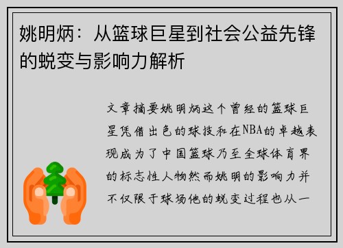 姚明炳：从篮球巨星到社会公益先锋的蜕变与影响力解析