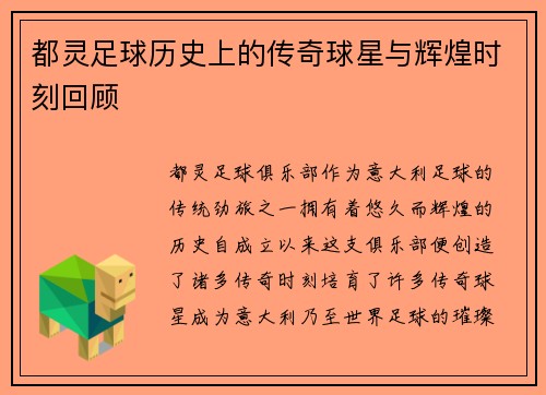 都灵足球历史上的传奇球星与辉煌时刻回顾