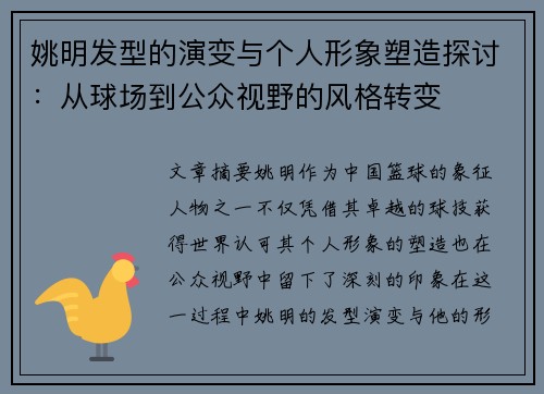 姚明发型的演变与个人形象塑造探讨：从球场到公众视野的风格转变