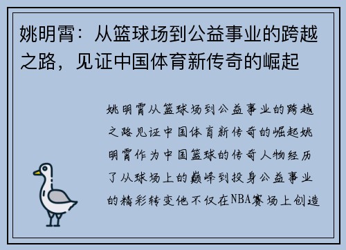 姚明霄：从篮球场到公益事业的跨越之路，见证中国体育新传奇的崛起