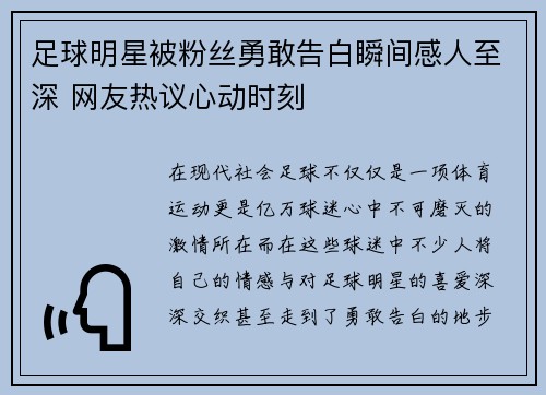 足球明星被粉丝勇敢告白瞬间感人至深 网友热议心动时刻