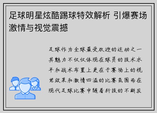 足球明星炫酷踢球特效解析 引爆赛场激情与视觉震撼