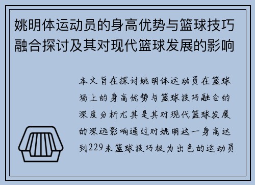 姚明体运动员的身高优势与篮球技巧融合探讨及其对现代篮球发展的影响分析