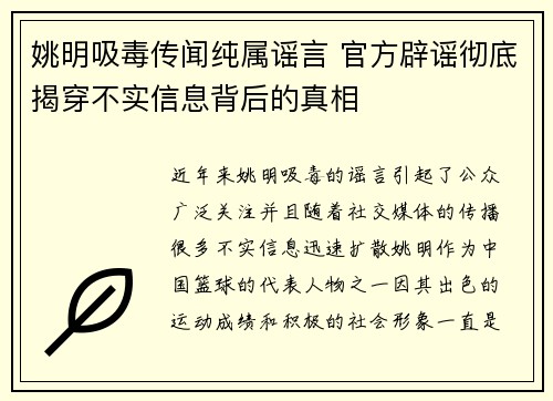 姚明吸毒传闻纯属谣言 官方辟谣彻底揭穿不实信息背后的真相