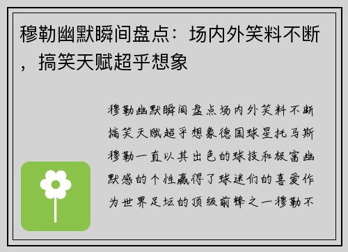 穆勒幽默瞬间盘点：场内外笑料不断，搞笑天赋超乎想象