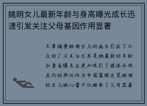 姚明女儿最新年龄与身高曝光成长迅速引发关注父母基因作用显著