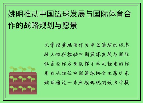 姚明推动中国篮球发展与国际体育合作的战略规划与愿景