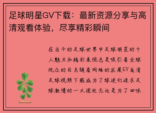 足球明星GV下载：最新资源分享与高清观看体验，尽享精彩瞬间