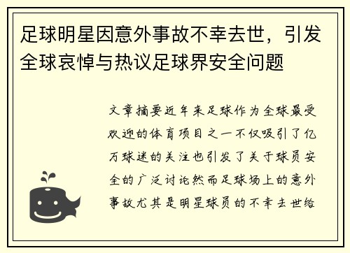 足球明星因意外事故不幸去世，引发全球哀悼与热议足球界安全问题