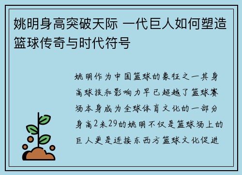 姚明身高突破天际 一代巨人如何塑造篮球传奇与时代符号