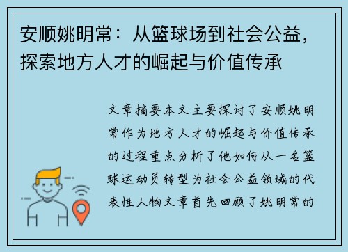 安顺姚明常：从篮球场到社会公益，探索地方人才的崛起与价值传承