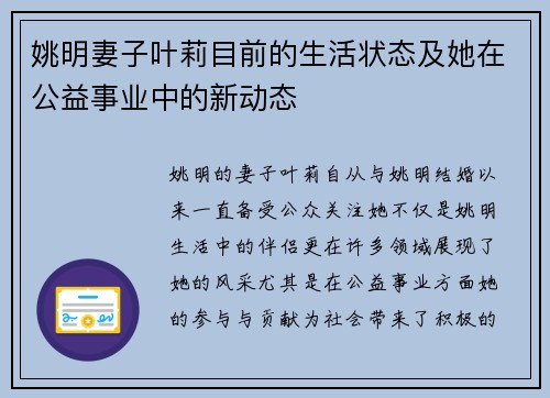 姚明妻子叶莉目前的生活状态及她在公益事业中的新动态