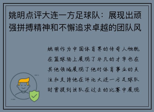 姚明点评大连一方足球队：展现出顽强拼搏精神和不懈追求卓越的团队风貌