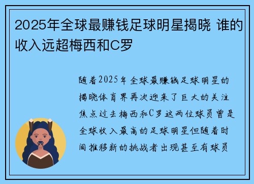 2025年全球最赚钱足球明星揭晓 谁的收入远超梅西和C罗