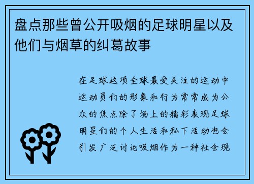 盘点那些曾公开吸烟的足球明星以及他们与烟草的纠葛故事