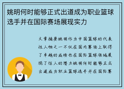 姚明何时能够正式出道成为职业篮球选手并在国际赛场展现实力