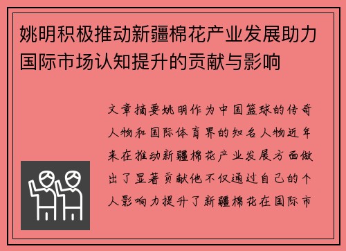 姚明积极推动新疆棉花产业发展助力国际市场认知提升的贡献与影响