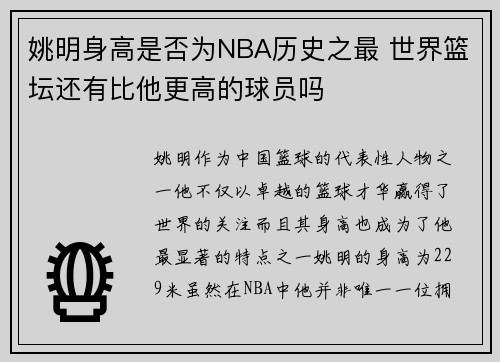 姚明身高是否为NBA历史之最 世界篮坛还有比他更高的球员吗