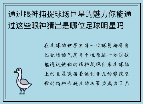 通过眼神捕捉球场巨星的魅力你能通过这些眼神猜出是哪位足球明星吗