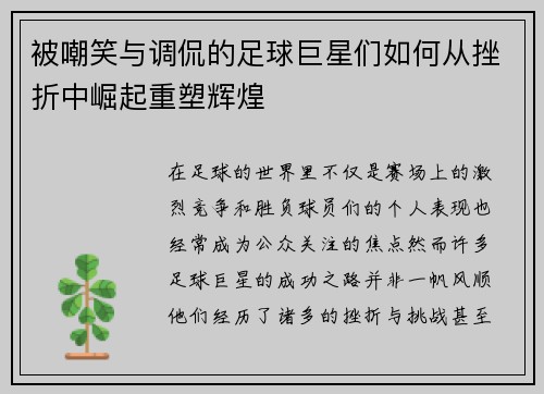 被嘲笑与调侃的足球巨星们如何从挫折中崛起重塑辉煌