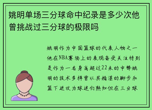 姚明单场三分球命中纪录是多少次他曾挑战过三分球的极限吗