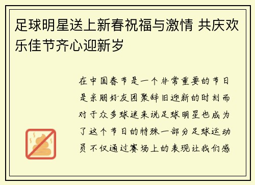 足球明星送上新春祝福与激情 共庆欢乐佳节齐心迎新岁