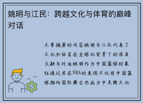 姚明与江民：跨越文化与体育的巅峰对话