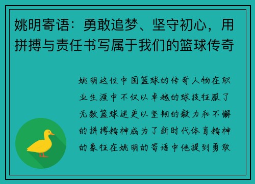 姚明寄语：勇敢追梦、坚守初心，用拼搏与责任书写属于我们的篮球传奇