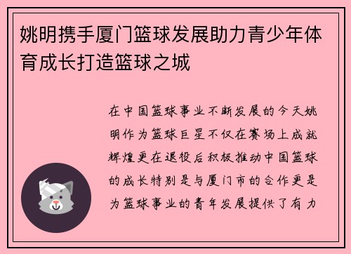 姚明携手厦门篮球发展助力青少年体育成长打造篮球之城