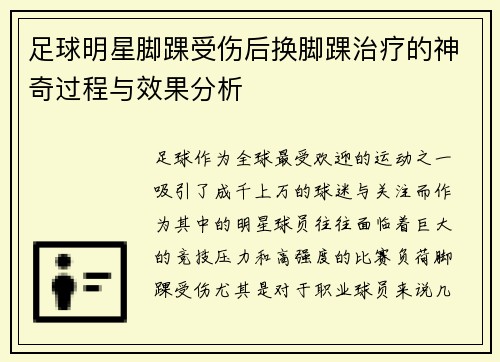 足球明星脚踝受伤后换脚踝治疗的神奇过程与效果分析