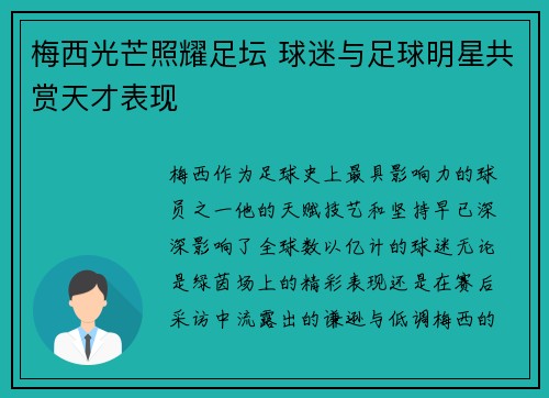 梅西光芒照耀足坛 球迷与足球明星共赏天才表现