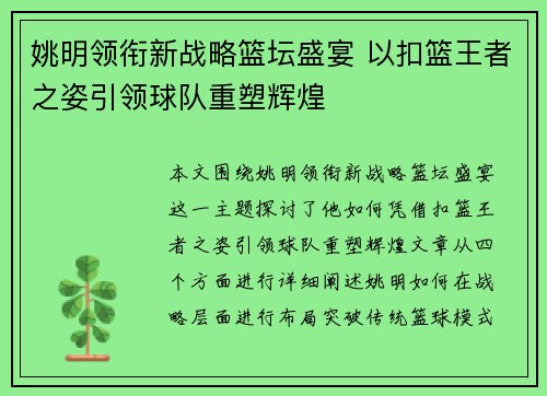 姚明领衔新战略篮坛盛宴 以扣篮王者之姿引领球队重塑辉煌