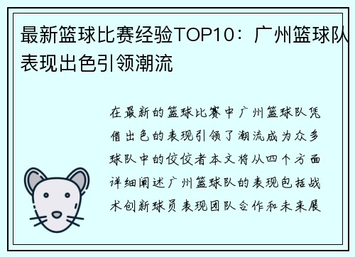 最新篮球比赛经验TOP10：广州篮球队表现出色引领潮流