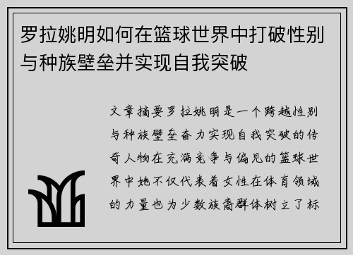 罗拉姚明如何在篮球世界中打破性别与种族壁垒并实现自我突破